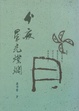 Cover of 今夜星光燦爛