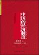 Cover of 中国的经济制度