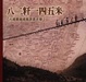 Cover of 八二粁一四五米
