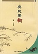 Cover of 齐民要术