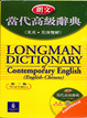 Cover of 朗文當代高級辭典