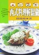 Cover of 西式料理輕鬆做