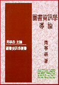 圖書資訊學導論