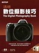 Cover of 透視數位攝影技巧
