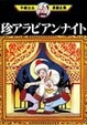 Cover of 珍アラビアンナイト