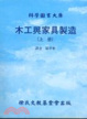 Cover of 木工與家具製造