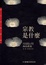 Cover of 宗教是什麼