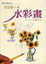 Cover of "花的第一本水彩畫"