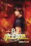 Cover of "帝王本色8"