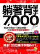 Cover of 躺著背單字7,000