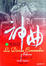 Cover of 神曲1－地獄篇