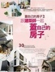 Cover of 跟建築師一起蓋自己的房子