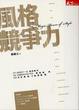 Cover of 風格競爭力