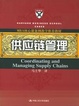 Cover of 供应链管理
