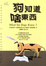 Cover of 狗知道啥東西
