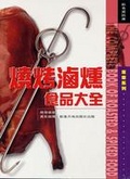 燒烤滷燻食品大全