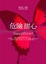 Cover of 危險甜心