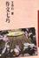 Cover of "作文七巧"