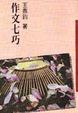 Cover of 作文七巧