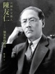 Cover of 民國外交強人陳友仁