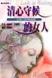 Cover of 清心守候的女人