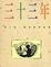 Cover of '三十三年'