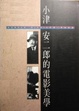 Cover of 小津安二郎的電影美學