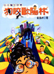 Cover of 狗咬歐陽林