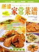 Cover of 新编家常菜谱