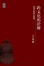 Cover of 跨文化的诠释