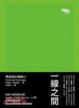 Cover of 一線之間