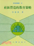 社區營造的教育策略