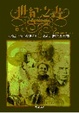 Cover of 世紀之書(下)