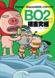 Cover of BO2的插畫究極