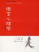 Cover of 语言心理学/当代心理科学名著译丛/Psychology of language