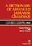 Cover of A Dictionary of Advanced Japanese Grammar 日本語文法辞典【上級編】