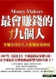 Cover of 最會賺錢的九個人