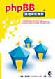 Cover of phpBB論壇架設寶典
