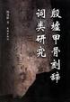 Cover of 殷墟甲骨刻辞词类研究