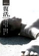 Cover of 復活