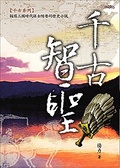 千古智聖