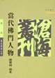 Cover of 當代佛門人物