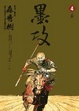 Cover of 墨攻 4