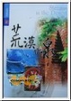 Cover of 荒漠甘泉