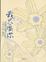 Cover of 我只要你