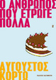 Cover of Ο άνθρωπος που έτρωγε πολλά