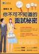 Cover of 你不可不知道的面試秘密