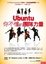 Cover of Ubuntu你不懂的團隊力量