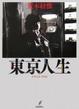 Cover of 東京人生SINCE1962