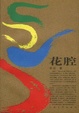 Cover of 花腔
